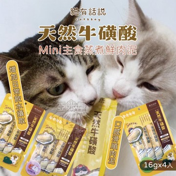 【亞米屋Yamiya】貓有話說 天然牛磺酸 Mini主食蒸煮鮮肉泥 貓咪肉泥 貓咪零食 寵物零食 補水零食 快速出貨 牛