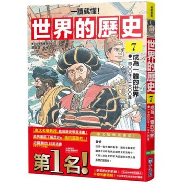 【一讀就懂】世界的歷史07：成為一體的世界（一四○○年～一六○○年）【城邦讀書花園】