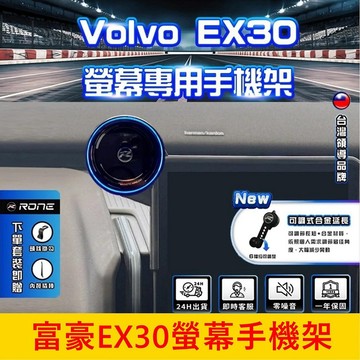 富豪VOLVO【EX30螢幕手機架】12.3吋 電動車 中控螢幕底座支架 專用底座 導航充電支架 車載充電手機夾 配件