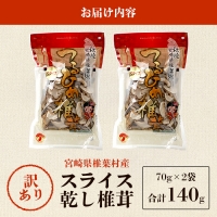  国産 原木椎茸の乾し椎茸スライス