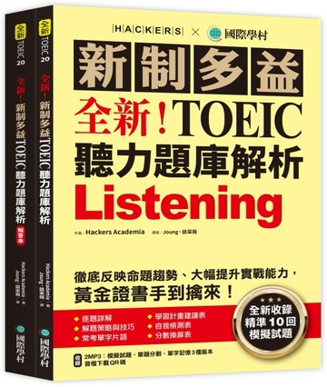 全新！新制多益 TOEIC 聽力題庫解析 ：全新收錄精準 10 回模擬試題！徹底反映命題趨[二手書_良好]