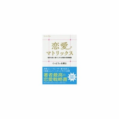 恋愛マトリックス ぐっどうぃる博士 通販 Lineポイント最大get Lineショッピング