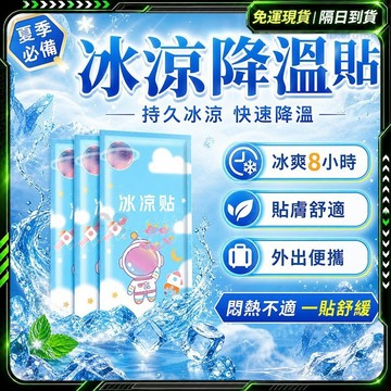 隔日達🔥獨家改版升級款 冰涼貼🔥降溫貼 冷感冰貼 涼感貼片 退熱貼 散熱貼 降溫貼 降溫冰涼貼 物理降溫 手機散熱貼