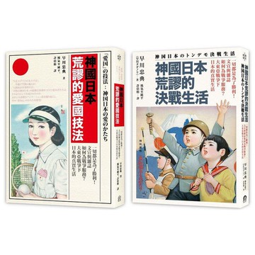 【讀書共和國】神國日本荒謬的戰時生活（二冊套書）神國日本荒謬的決戰生活＋神國日本荒謬的愛國技法