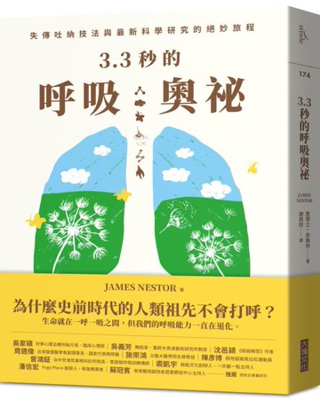 3.3秒的呼吸奧祕：失傳吐納技法與最新科學研究的絕妙旅程【城邦讀書花園】