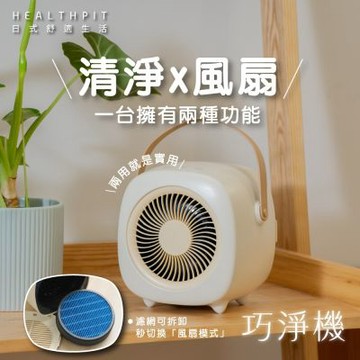 HEALTHPIT日式舒適生活 巧淨機 無線清淨機HEF-6088