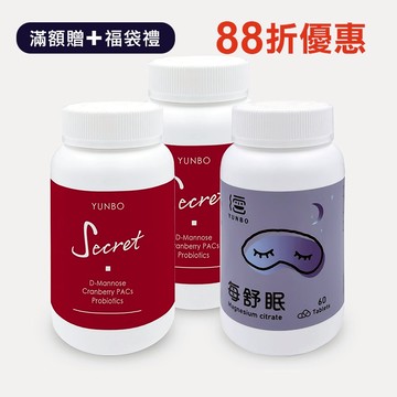 【YUNBO 澐上】雙倍舒密好眠組(每舒眠1入 舒密派對2入)