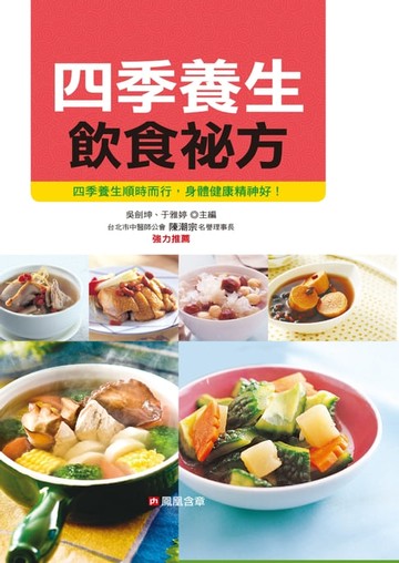 【電子書】四季養生飲食祕方