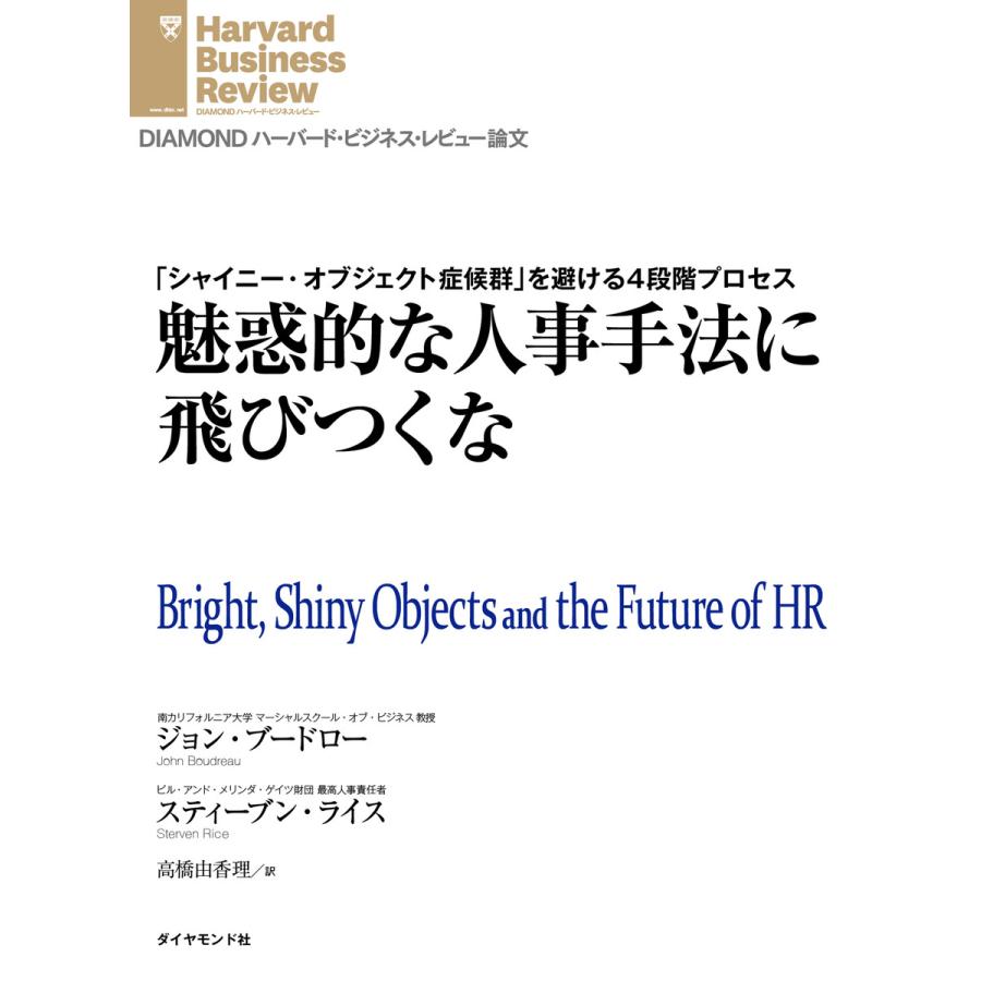 魅惑的な人事手法に飛びつくな 電子書籍版   ジョン・ブードロー スティーブン・ライス