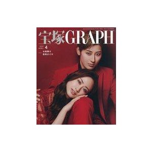 中古芸能雑誌 付録付)宝塚GRAPH 2022年4月号