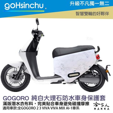 gogoro 純白大理石 防水車身防刮套 潛水衣布 滿版 2S 保護套 車套 GOGORO 2 3 mix 哈家人