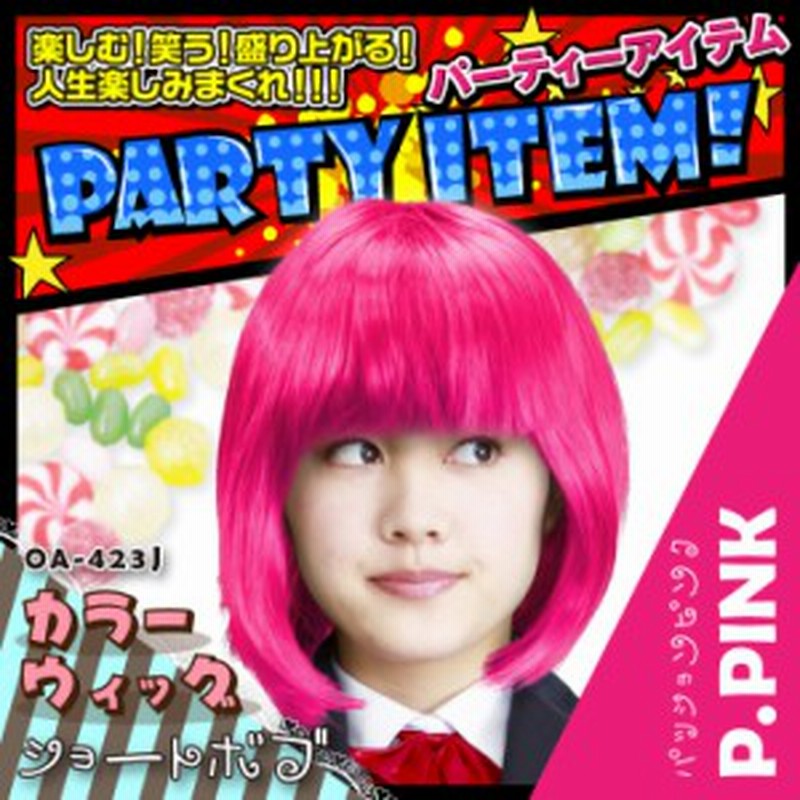 イベントグッズ カラーウィッグ ショートボブ パッションピンク Oa 423j 豊富なカラーバリエーション キュートな定番ボブウィッグ 通販 Lineポイント最大1 0 Get Lineショッピング