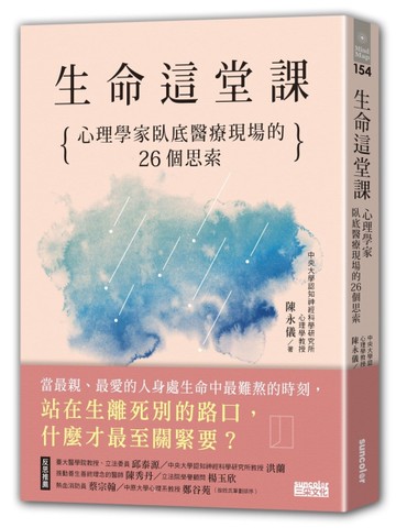 生命這堂課：心理學家臥底醫療現場的26個思索[二手書_良好]