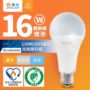 舞光 新升級節能/環保雙認證 節標/環標球泡 16W LED燈泡 E27 全電壓(白光/自然光/黃光)