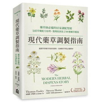 現代藥草調製指南：藥草師必備的居家調配聖經，包括草藥配方原理、製劑原則及230種藥草檔案【ttbooks】
