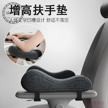 【二小姐優選】椅子扶手增高墊 辦公室電腦電競座椅 加厚軟記憶棉護手肘 手臂托通用