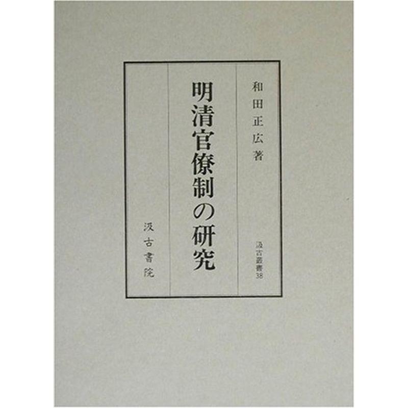 明清官僚制の研究 (汲古叢書)