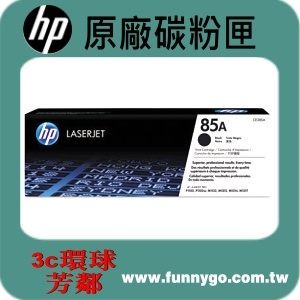 HP 原廠碳粉匣 CE285A/CE285AC (85A) 適用: P1102/M1132/M1212/M1214/M1217/P1109