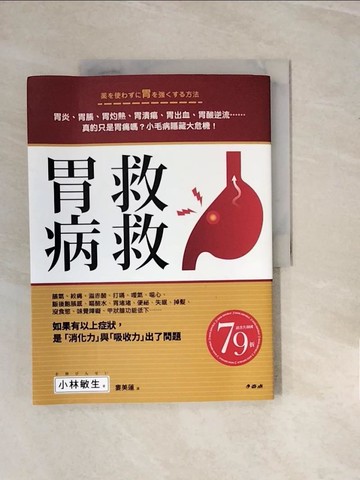 【書寶二手書T6／醫療_ZNH】救救胃病_小林敏盛,  婁美蓮