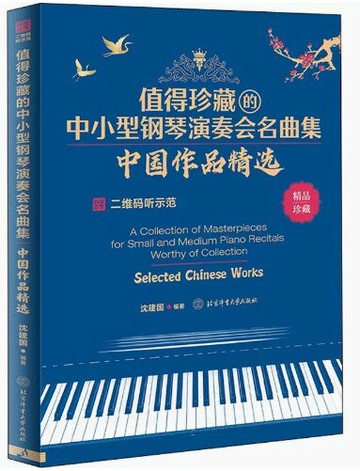 【學興書局】值得珍藏的中小型鋼琴演奏會名曲集 中國作品精選