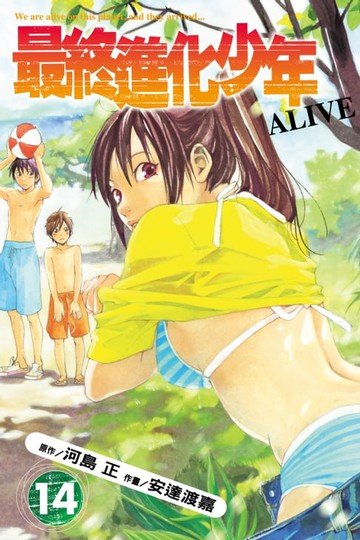 【電子書】ALIVE~最終進化少年~ (14)