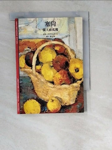 【書寶二手書T1／傳記_WV1】塞尚-強大的孤獨_Michel Hoog