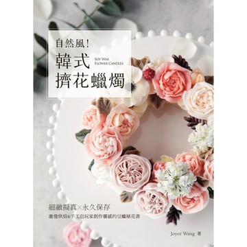 自然風！韓式擠花蠟燭_Readmoo 讀墨電子書