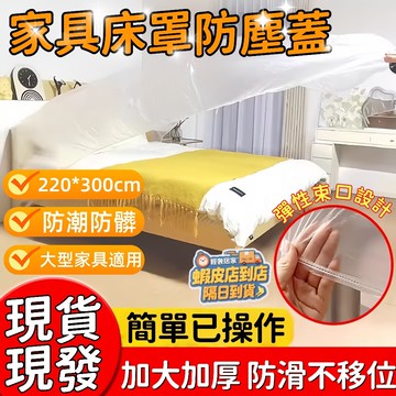 潮濕季必備🔥一次性大牀罩 防潮防水 防髒傢俱套 超大防塵罩 束口鬆緊套 加厚防護膜 傢俱保護罩沙發罩 電器防塵膜裝修防塵