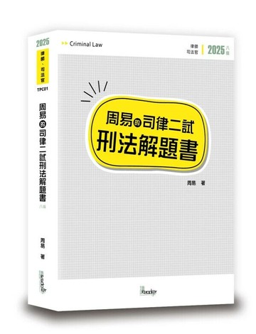 周易的司律二試刑法解題書 (8版) 周易 2025 讀享
