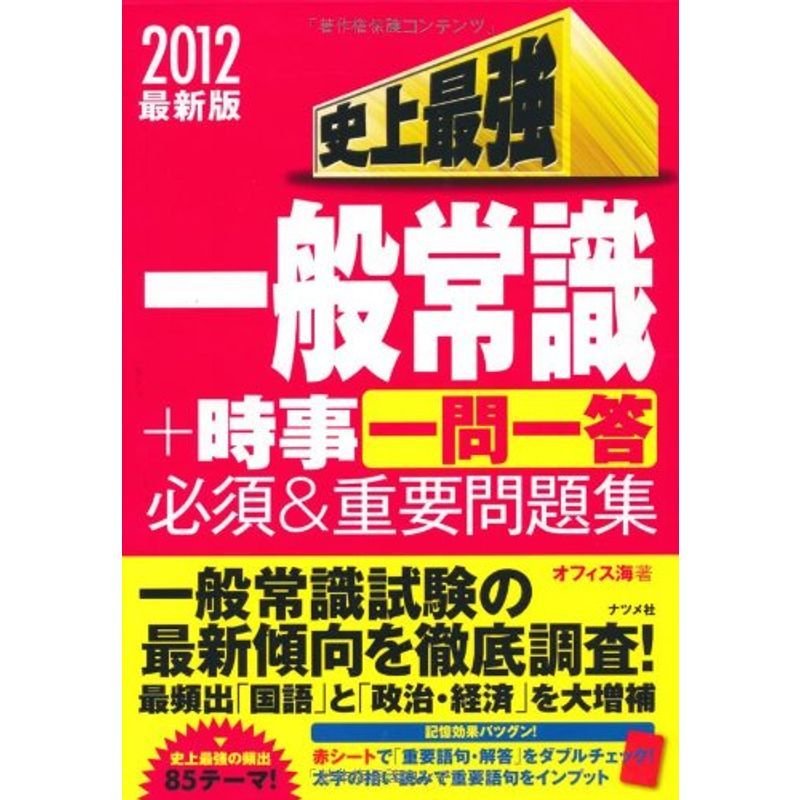 史上最強一般常識 時事“一問一答”必須重要問題集〈2012最新版〉