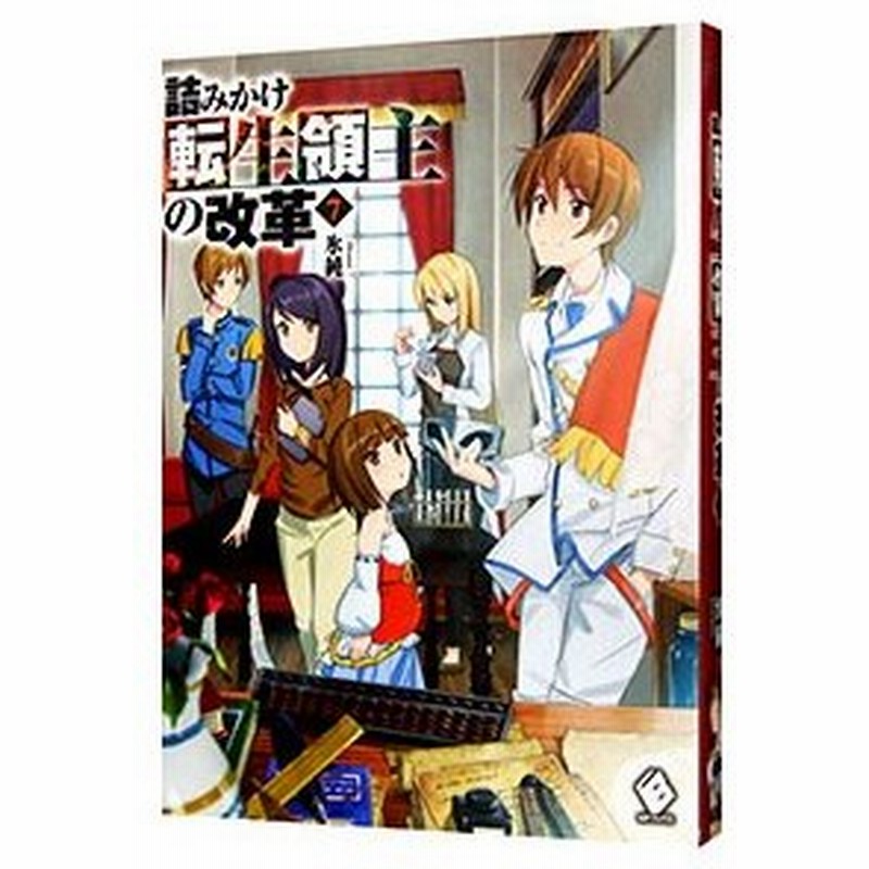 詰みかけ転生領主の改革 ７ 氷純 通販 Lineポイント最大0 5 Get Lineショッピング