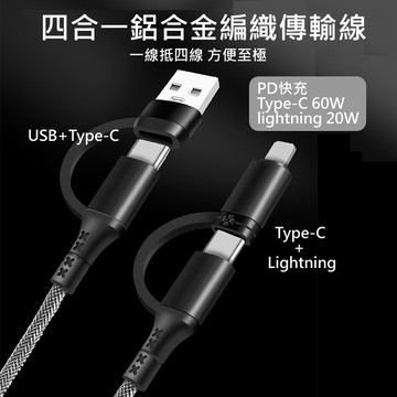 戰狼合金四合一充電線 TypeC+USB to TypeC 60W+lightning 20W 適用蘋果/TypeC手機