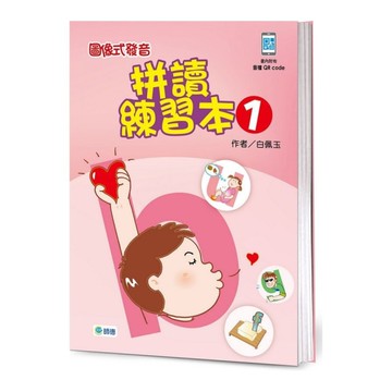圖像式發音拼讀練習本(1)(附QR CODE隨掃隨聽音檔)