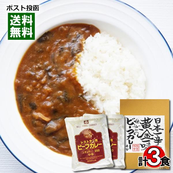 京都 日本一辛い黄金一味仕込みのビーフカレー＆レストラン用ビーフカレー レトルトカレー 計3食詰め合わせセット