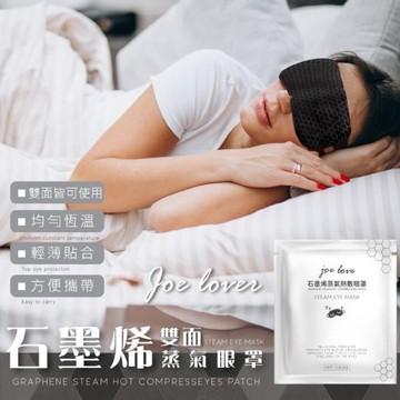 Joe Love 石墨烯蒸氣眼罩(10片入)