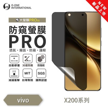 (台灣製)【o-one】 vivo X200/X200 Pro『磨砂防窺螢膜PROIII』30度防窺+護眼 頂級原料OSPPF 順滑不留指紋 輕微划痕修復 螢幕保護貼