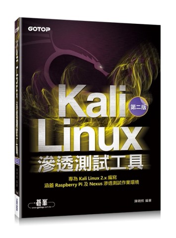 Kali Linux滲透測試工具 第二版[二手書_良好]