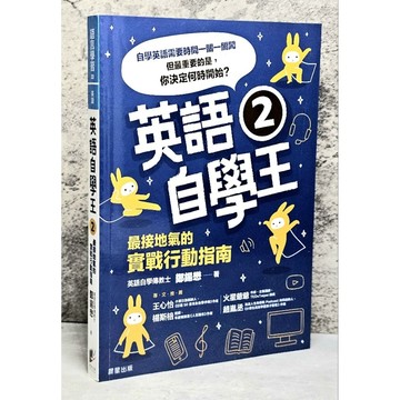➤〔特價出清〕書況好➤原價340元 英語自學王2：最接地氣的實戰行動指南 但最重要的是, 你決定何時開始?
