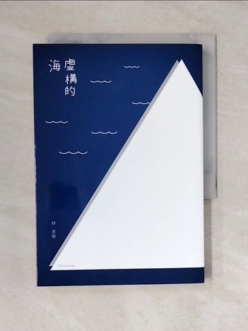 【書寶二手書T5／文學_V4H】虛構的海（十週年版本）_林達陽