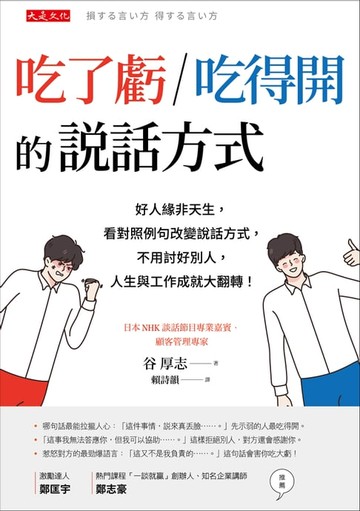 【電子書】吃了虧／吃得開的說話方式