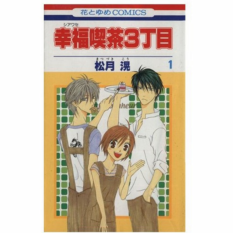 幸福喫茶３丁目 １ 花とゆめｃ 松月滉 著者 通販 Lineポイント最大0 5 Get Lineショッピング