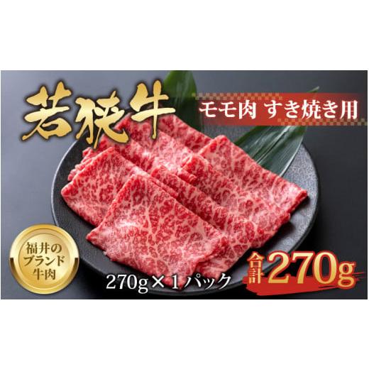 ふるさと納税 福井県 勝山市 若狭牛 モモ肉 すき焼き用 270g×1パック [A-058003]