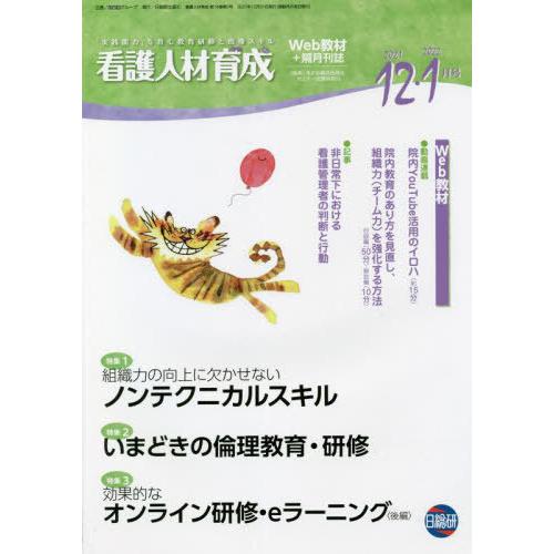 看護人材育成 2021-12・2022-1月号