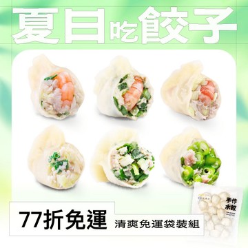 【清爽免運袋裝組】夏日吃餃子🌞經典海陸大口吃😋袋裝水餃少負擔✨嚴選鮮蝦X人氣鮮肉，限時77折免運📢全館滿額再折百❗(高麗菜鮮蝦、韭菜鮮蝦、韭黃鮮蝦、高麗菜鮮肉、韭菜鮮肉、四季豆鮮肉)
