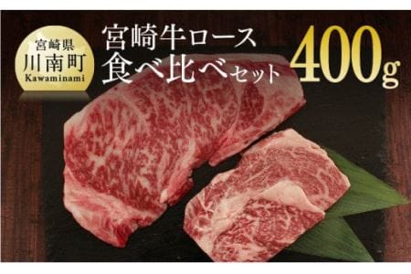 宮崎牛 ロース 食べ比べセット 400g