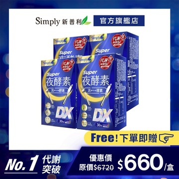 【Simply新普利】超級夜酵素DX 30錠/盒 4盒組
