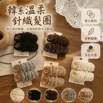 桃園出貨✨ 韓國ins風鈕釦褶皺毛線BB夾 時尚劉海側邊髮飾