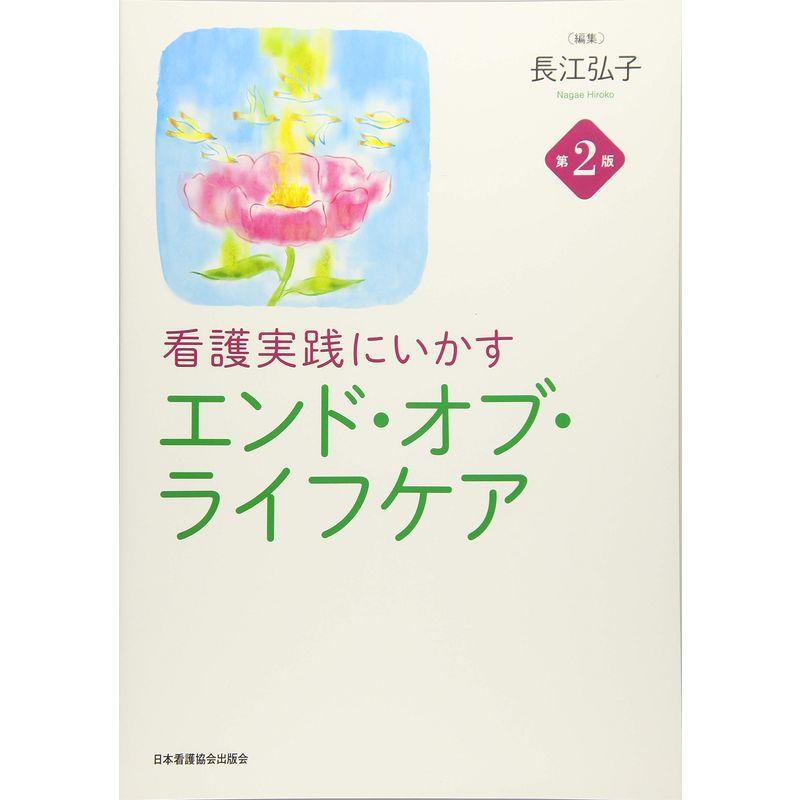看護実践にいかす エンド・オブ・ライフケア 第2版