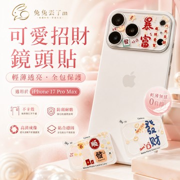 一體式鏡頭貼 可愛卡通 新年ins 鏡頭玻璃貼 適用於 iPhone 18 Pro Max 鏡頭貼 17 Pro 鏡頭膜
