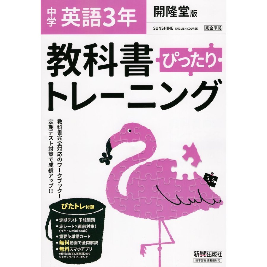 ぴったりトレーニング英語3年 開隆堂版